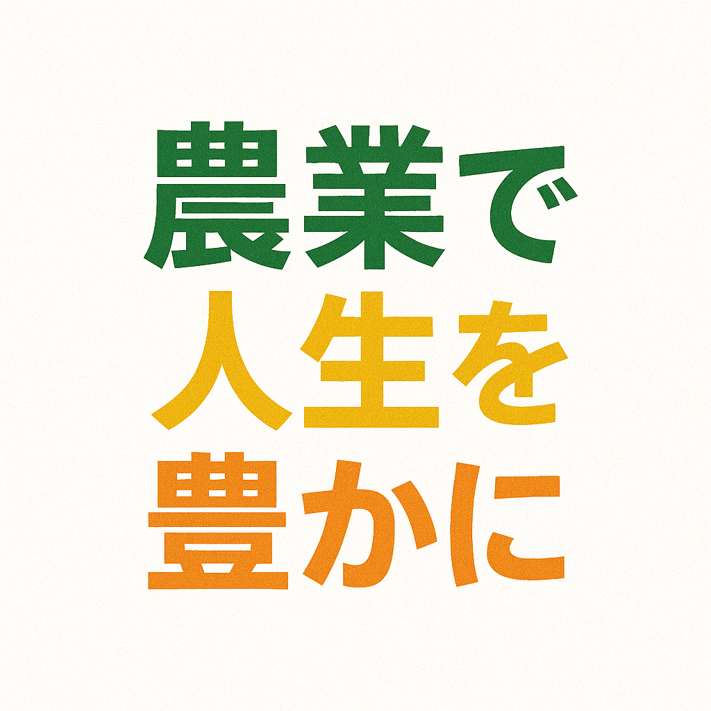 農業界で働いてみたいあなたへ