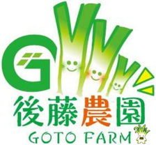 後藤農園